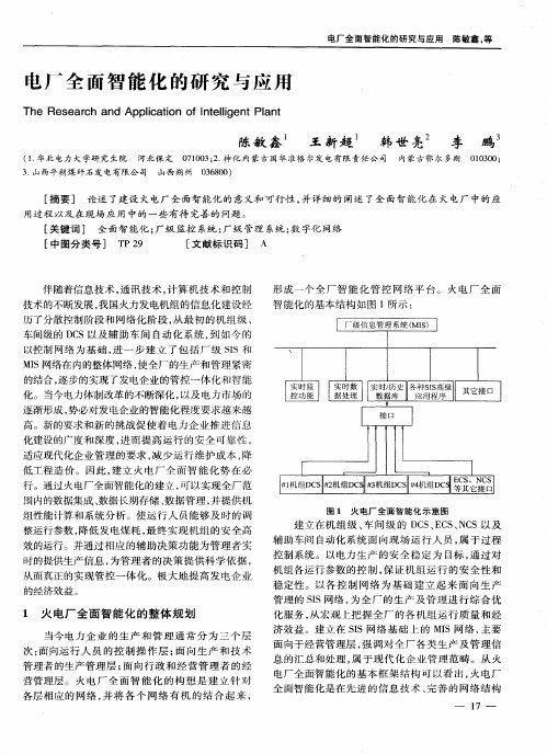 电厂全面智能化的研究与应用