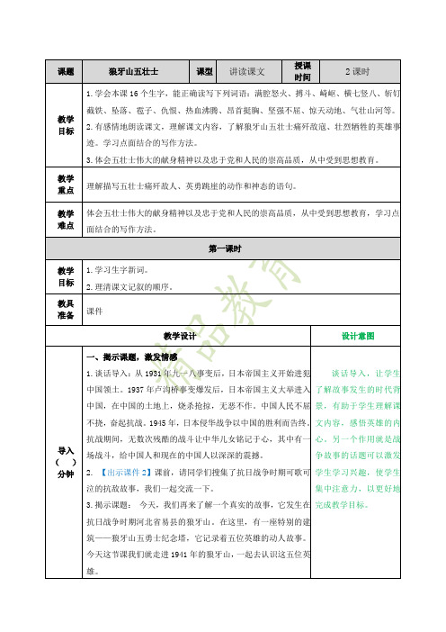 新部编版六年级上册语文第6课狼牙山五壮士教案