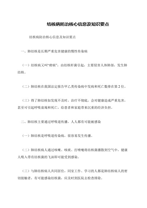 结核病防治核心信息及知识要点