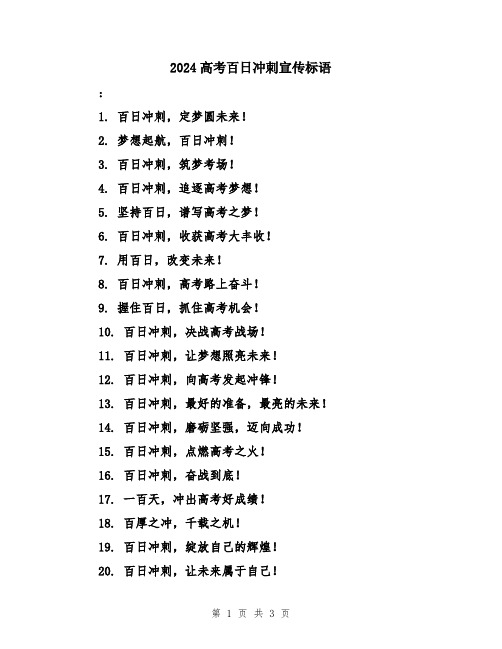 2024高考百日冲刺宣传标语