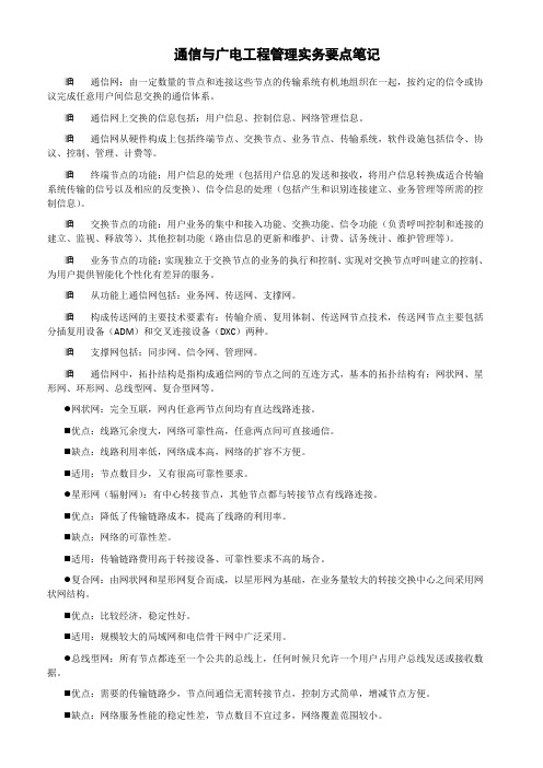 通信与广电工程管理实务要点笔记