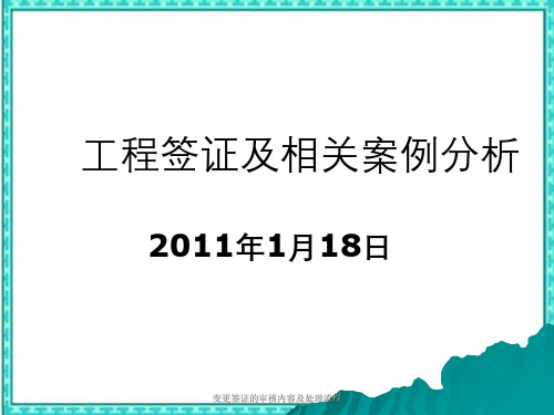 变更签证的审核内容及处理流程