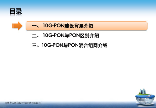 10G-PON与PON区别及混合组网介绍