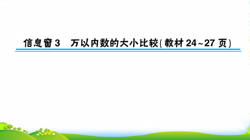 青岛版二年级下册数学习题课件-二 游览北京——万以内数的认识信息窗3 万以内数的大小比较
