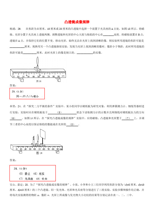 上海市各区2018届中考物理二模试卷精选汇编 凸透镜成像规律(含答案)