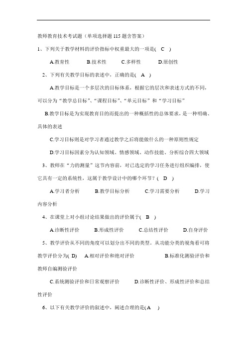 教师技术教育考试题含答案