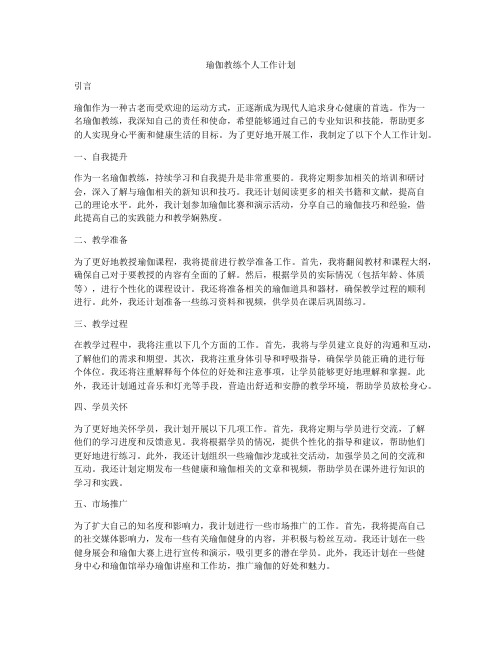 瑜伽教练个人工作计划