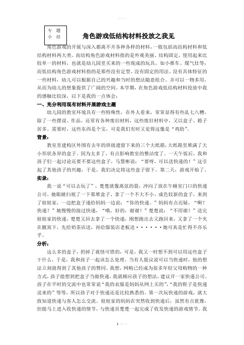 角色游戏低结构材料投放之我见