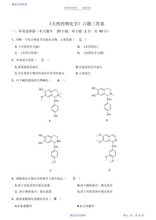 《天然药物化学》习题三答案最新最全面(完整版)