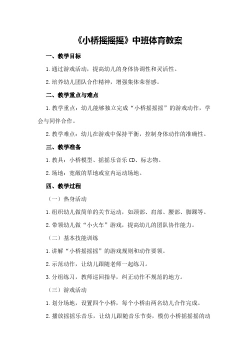 《小桥摇摇摇》中班体育教案