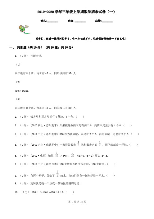 2019-2020学年三年级上学期数学期末试卷(一)