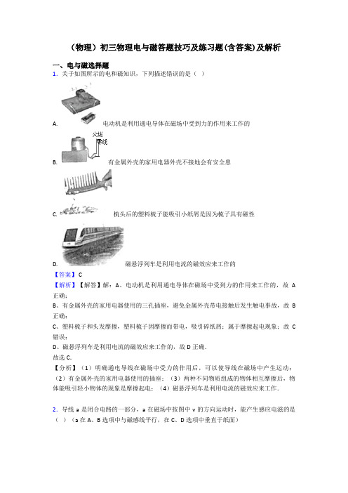 (物理)初三物理电与磁答题技巧及练习题(含答案)及解析