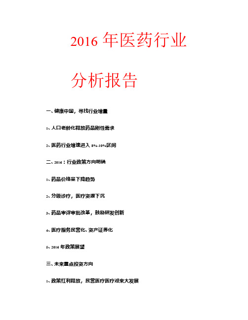 2016年医药行业分析报告(精品分析报告)