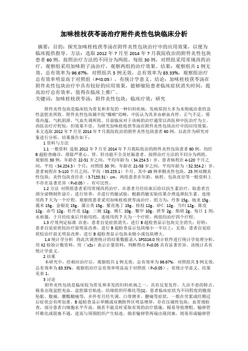 加味桂枝茯苓汤治疗附件炎性包块临床分析