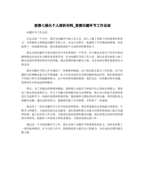 查摆七强化个人剖析材料_查摆问题环节工作总结