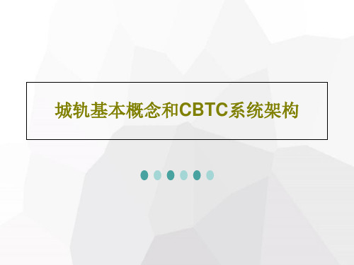 城轨基本概念和CBTC系统架构41页PPT