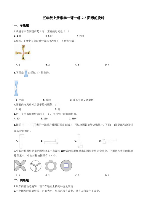 五年级上册数学一课一练-2.2图形的旋转 西师大版(2014秋)(含答案)