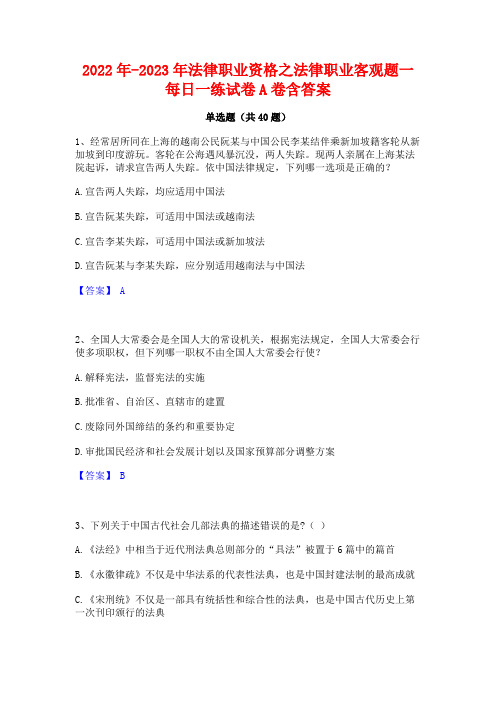 2022年-2023年法律职业资格之法律职业客观题一每日一练试卷A卷含答案