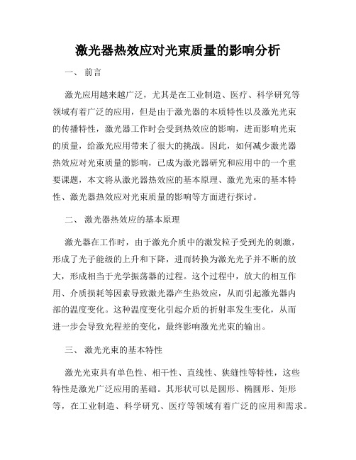 激光器热效应对光束质量的影响分析