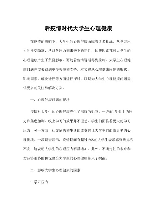 后疫情时代大学生心理健康