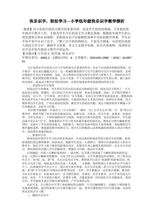 快乐识字,轻松学习—小学低年级快乐识字教学探析