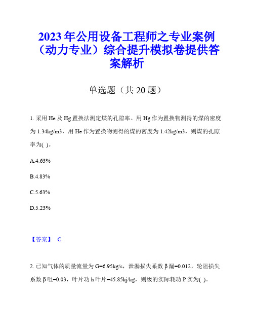 2023年公用设备工程师之专业案例(动力专业)综合提升模拟卷提供答案解析