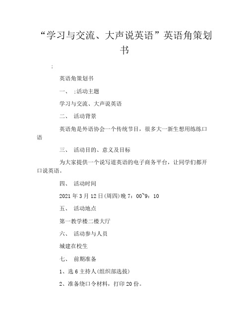“学习与交流、大声说英语”英语角策划书