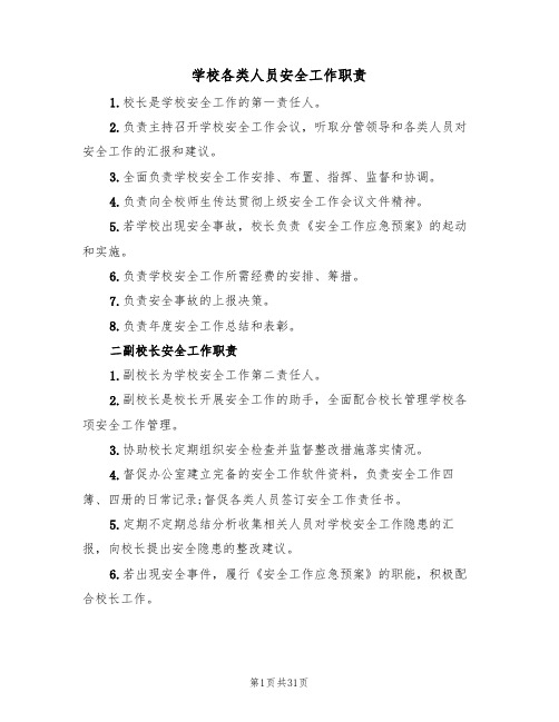 学校各类人员安全工作职责(5篇)