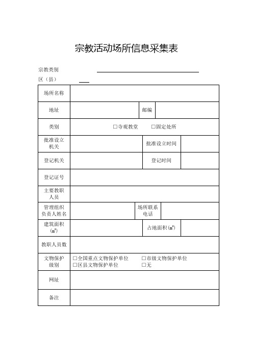 宗教活动场所信息采集表