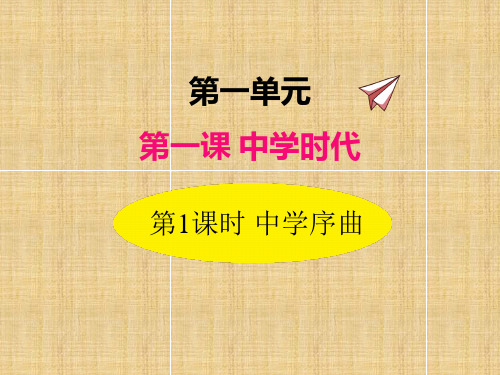 部编版道德与法治七年级上册1.1中学序曲