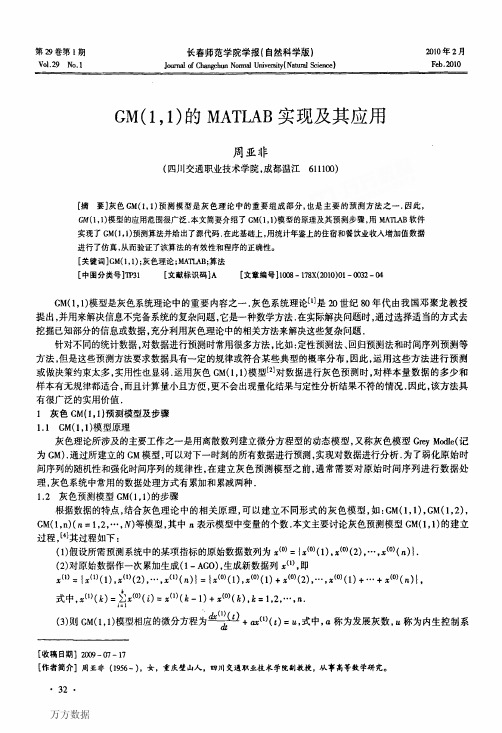 GM11的MATLAB实现及其应用