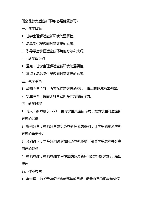 班会课教案适应新环境(心理健康教育)