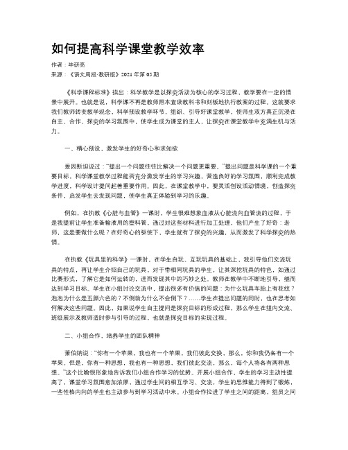 如何提高科学课堂教学效率