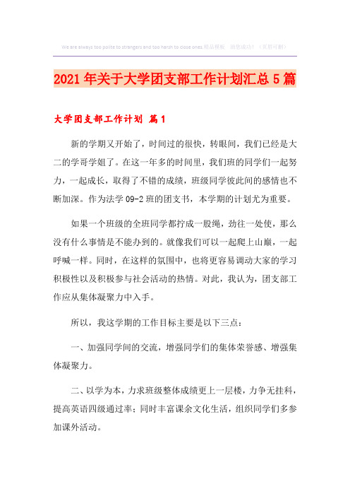2021年关于大学团支部工作计划汇总5篇