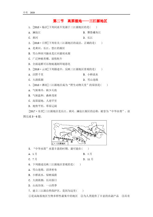 地理八年级下册9.2高原湿地__三江源地区练习