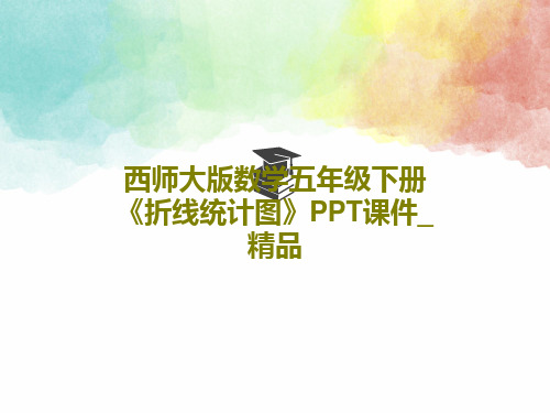 西师大版数学五年级下册《折线统计图》PPT课件_精品15页PPT