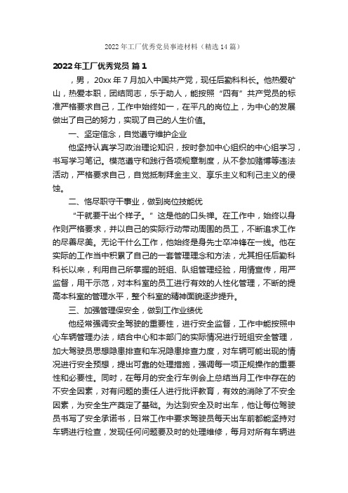 2022年工厂优秀党员事迹材料（精选14篇）