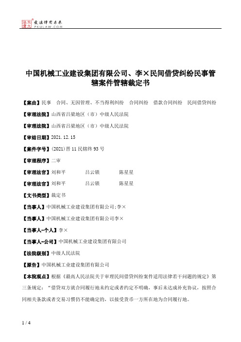 中国机械工业建设集团有限公司、李×民间借贷纠纷民事管辖案件管辖裁定书