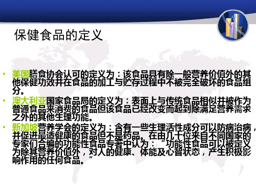 保健食品