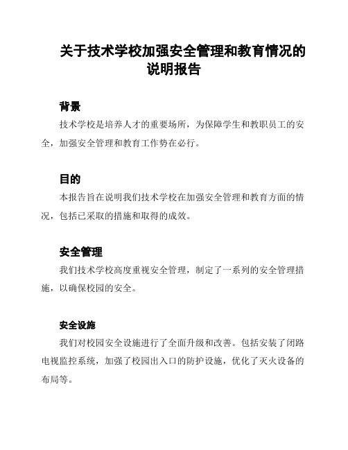 关于技术学校加强安全管理和教育情况的说明报告