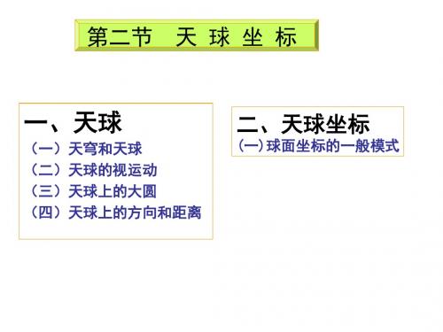 02地球概论天球坐标解析