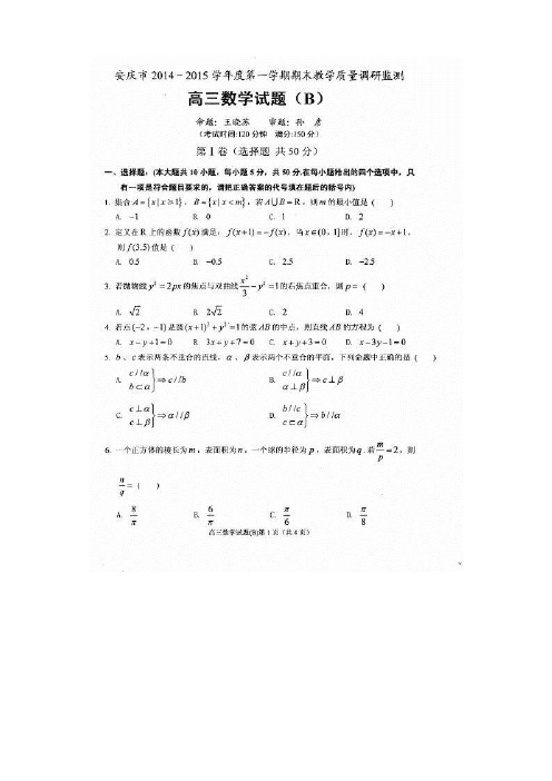 安徽省安庆市高三上学期期末教学质量调研检测数学(B)