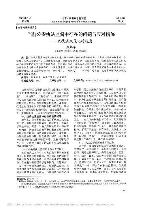 当前公安执法监督中存在的问题与应对措施_从执法规范化的视角