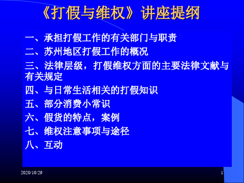 《打假与维权》讲座提纲(PPT 54)