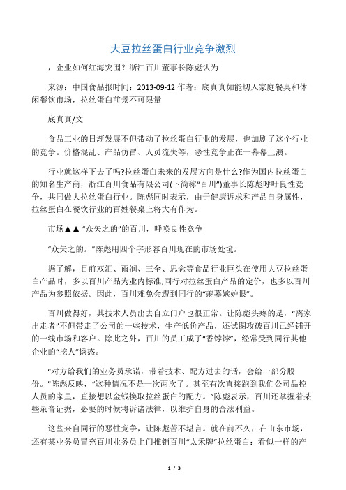 大豆拉丝蛋白行业竞争激烈