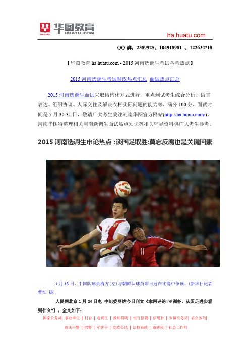 2015河南选调生申论热点:谈国足取胜:莫忘反腐也是关键因素