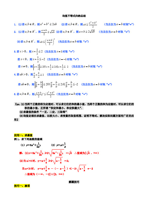 高中数学公式完全总结归纳(均值不等式)