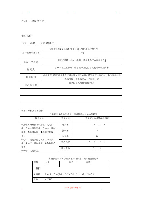 实验一 实验报告表