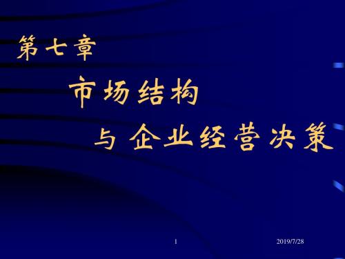 管理经济学)市场结构与企业经营决策.