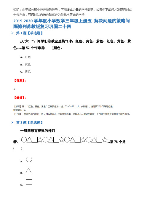 2019-2020学年度小学数学三年级上册五 解决问题的策略间隔排列苏教版复习巩固二十四